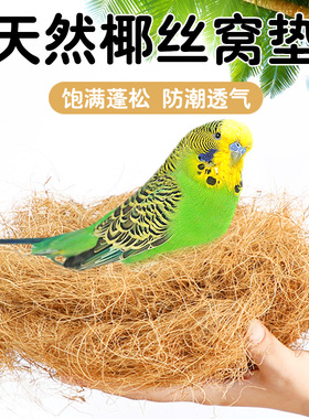 天然椰丝鸟窝防潮鹦鹉专用过冬保暖窝繁衍孵化育雏窝鸟巢鹦鹉窝