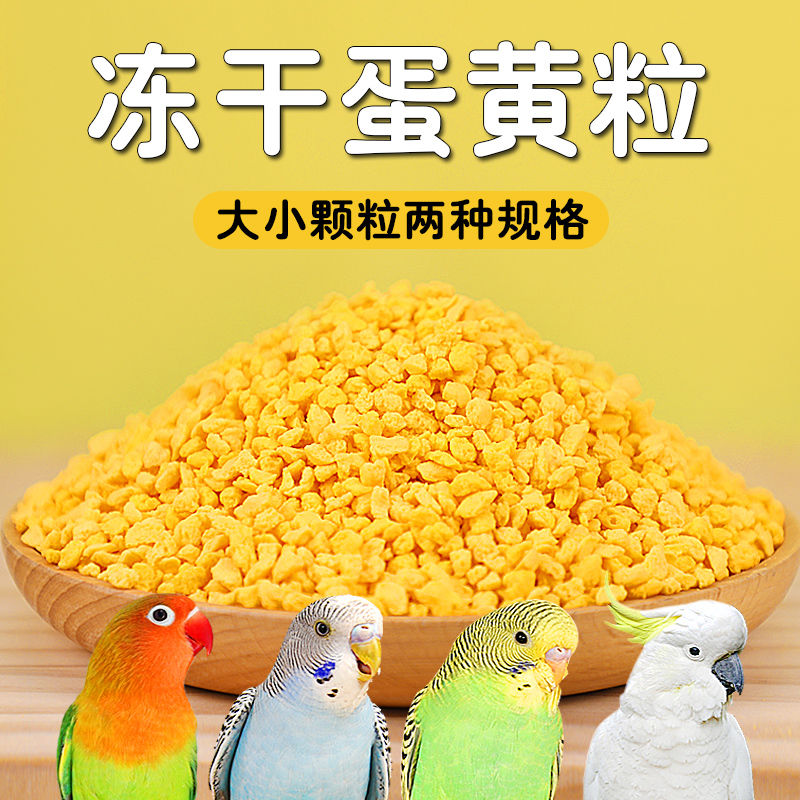 鹦鹉奖励零食冻干蛋黄颗粒玄凤牡丹虎皮饲料伴侣繁殖孵蛋营养鸟粮