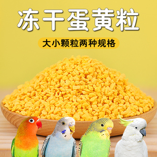 鹦鹉奖励零食冻干蛋黄颗粒玄凤牡丹虎皮饲料伴侣繁殖孵蛋营养鸟粮