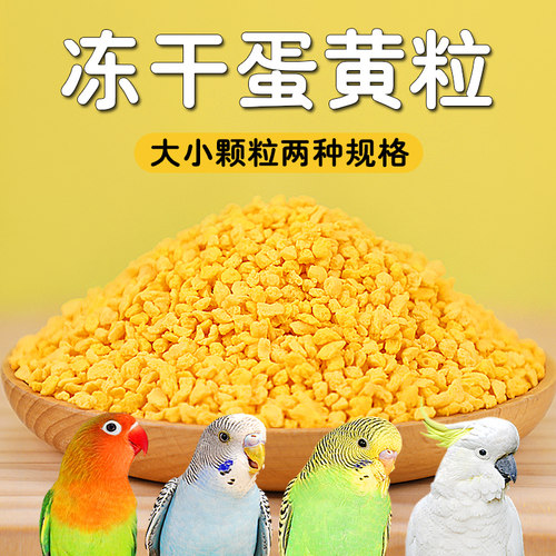 鹦鹉奖励零食冻干蛋黄颗粒玄凤牡丹虎皮饲料伴侣繁殖孵蛋营养鸟粮