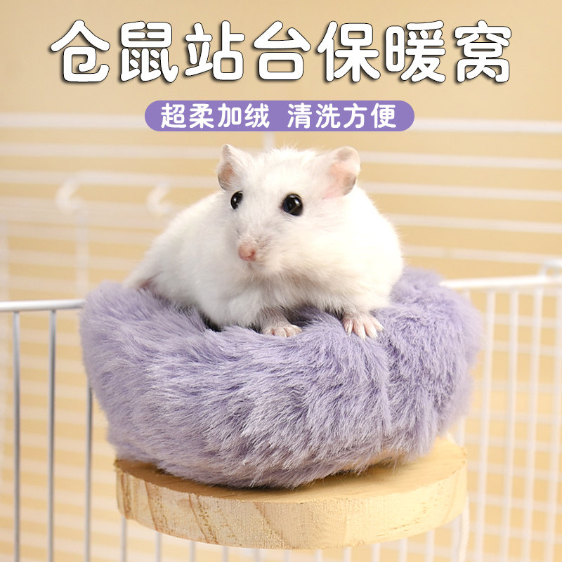 小仓鼠保暖站台睡窝小宠侏儒过冬保暖休息棉窝过冬睡觉休息睡屋,宠物/宠物食品及用品,窝,淘宝优惠券,粉丝福利购,淘宝优惠卷