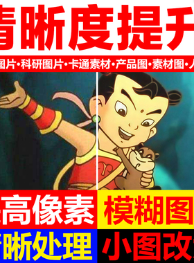 图片清晰度提升模糊照片清晰处理ai还原画质修复恢复无损大变高清