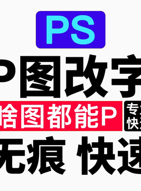 专业p图修图ps无痕修改数字抠图处理去水印淘宝设计pdf修改批P图