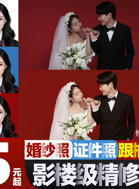 影楼专业修图片证件照精修写真人像p图修图婚纱照跟拍精修旅游照