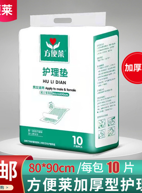 方便莱护理垫80*90cm加厚型10片老年成人尿不湿纸尿片孕产妇床垫