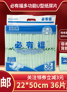 必有福多功能护理垫22*50cm36片U型形成人纸尿片隔尿垫一次性尿片