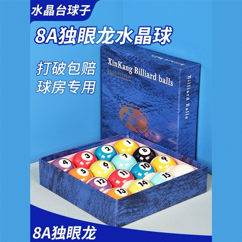 速发新康8A用球球子黑八8水晶桌大九球球号美式球台品配件中式