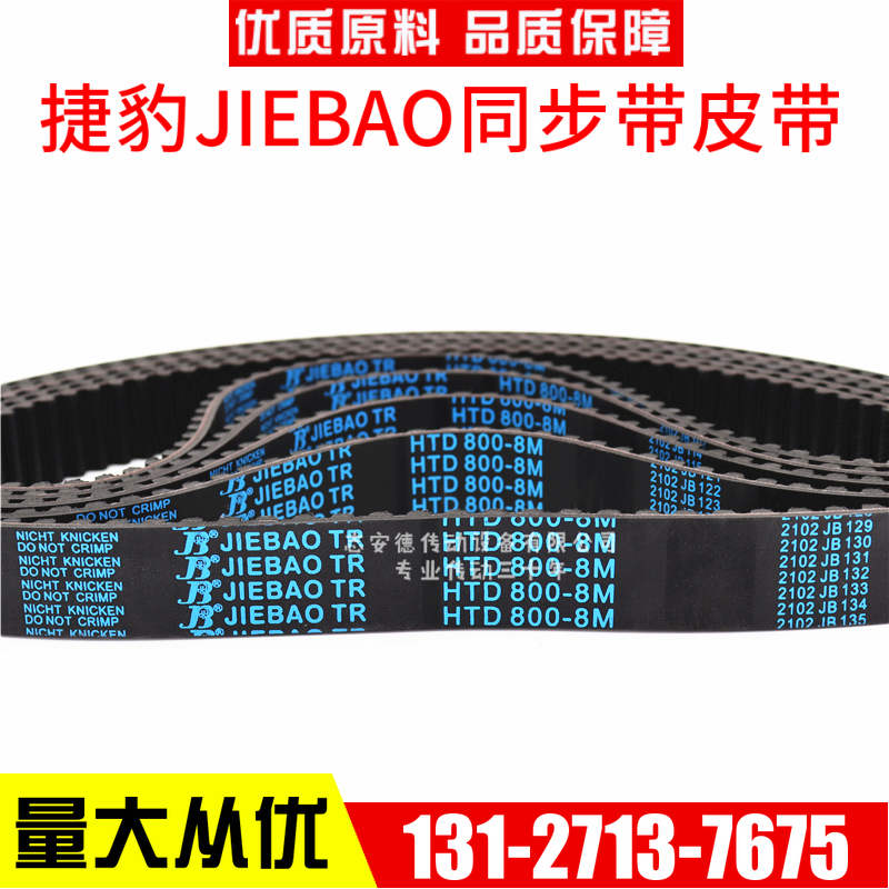 捷豹同步带HTD2136-8M 2152-8xM 2160-8M 2168-8M传动带JIEBAO皮