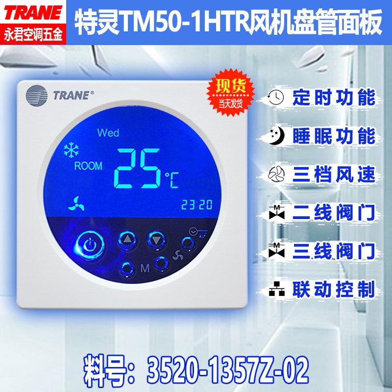 TRANE特灵TM50-1HTR温控器3520-1357ZN-02风机盘管温控面板地暖