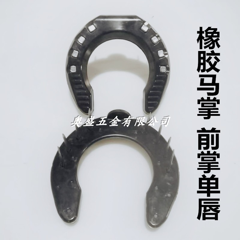 出口橡胶马掌速度赛马 马蹄铁z防滑掌 耐用马蹄钉马房用品修蹄包