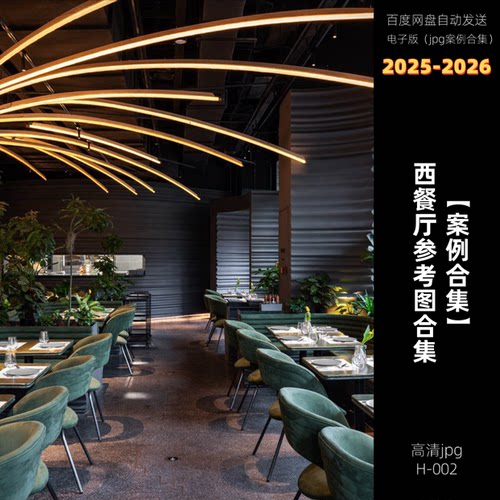 H-002-西餐厅参考图设计高清作品专辑丨55套1870张3.2G-2025-2026