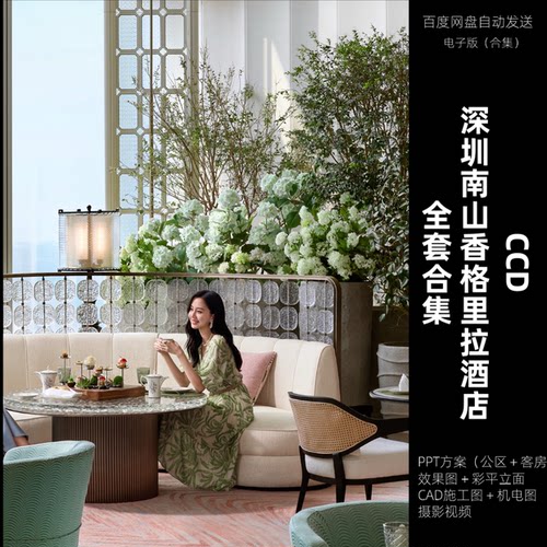 【CCD】 深圳南山香格里拉酒店| PPT方案官方摄影施工图全套合集