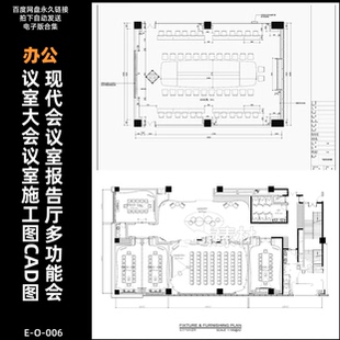 E-O-006-现代会议室报告厅_多功能会议室_大会议室_施工图CAD图纸