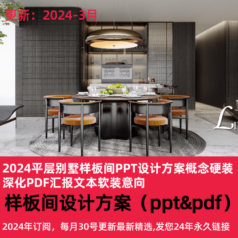 2024平层别墅样板间PPT设计方案概念硬装深化PDF汇报文本软装意向