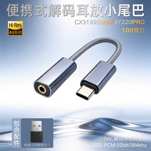 音道系列Type-C数字解码耳放CX31993MAX97220双芯片小尾巴转接线