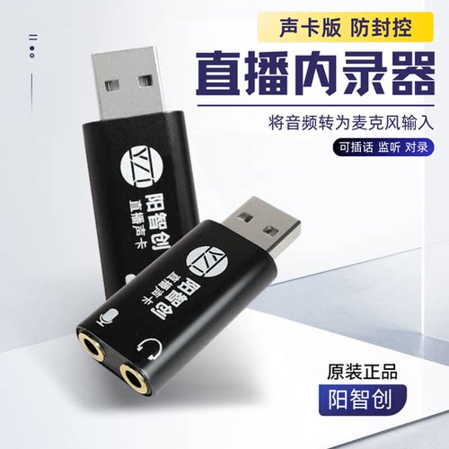 阳智创电脑内录头无人直播声卡音频转麦克风输入直播伴侣声卡内录