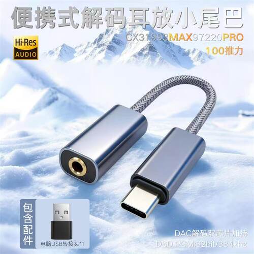 阳智创音道系列便携式解码耳放cx31993+max97220双芯DAC转接线