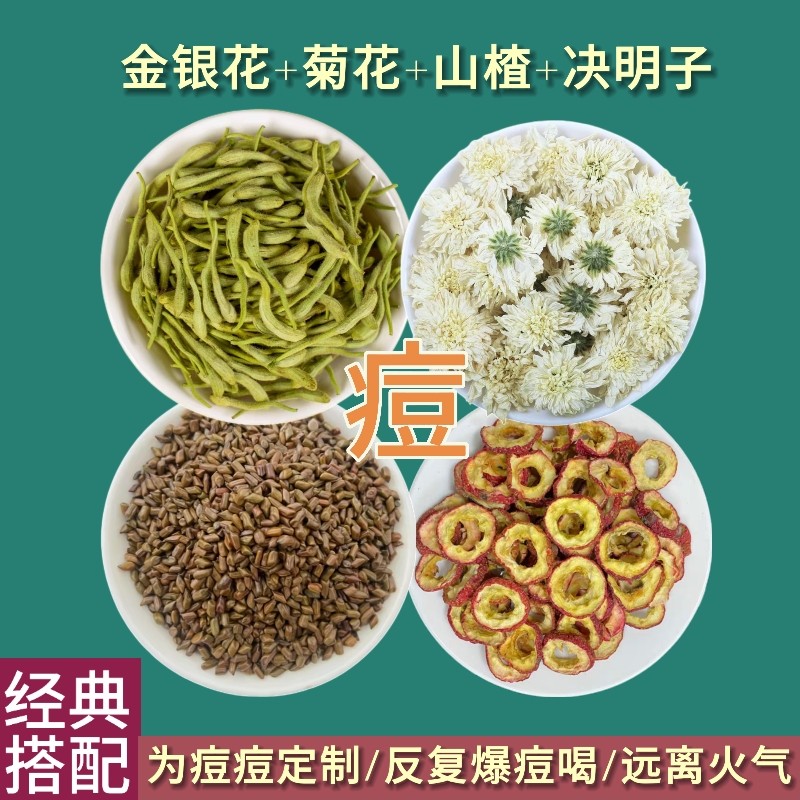 金银花菊花山楂决明子茶清热降火祛痘下火去肝火旺盛口臭熬夜养生