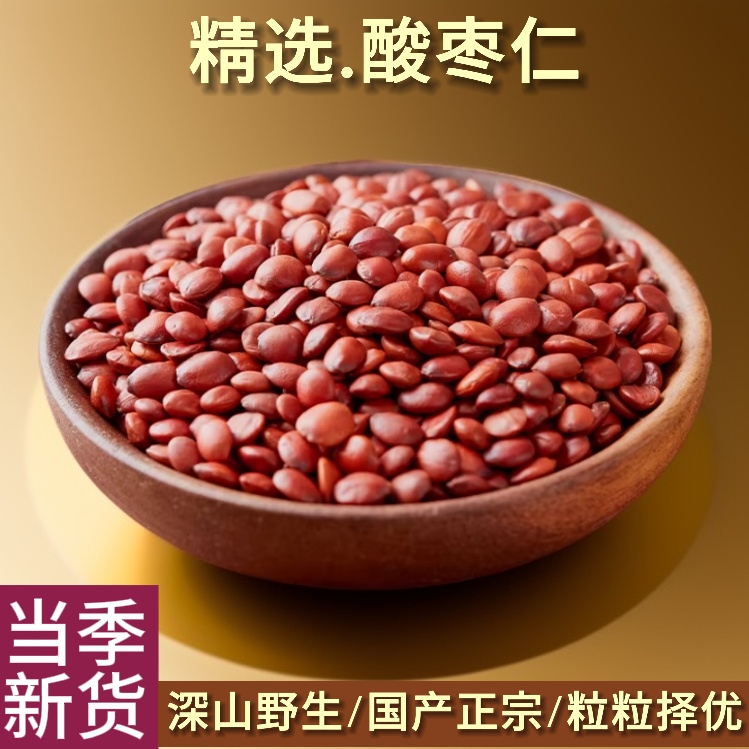 特级国产纯天然炒熟酸枣仁正品酸枣仁助眠安睡炒酸枣仁