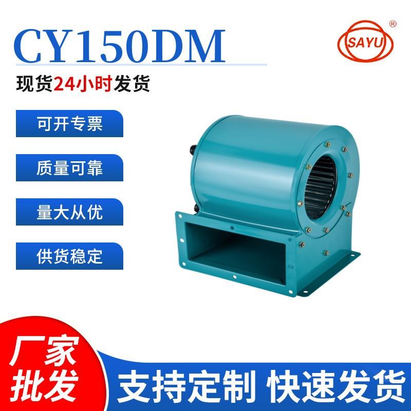 源头厂家直销CY150DM空调风机低噪音离心风机110W引风机