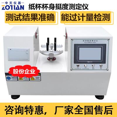 触摸屏纸杯杯身挺度测试仪纸碗纸盒双头挺度试验机塑料仪器订金