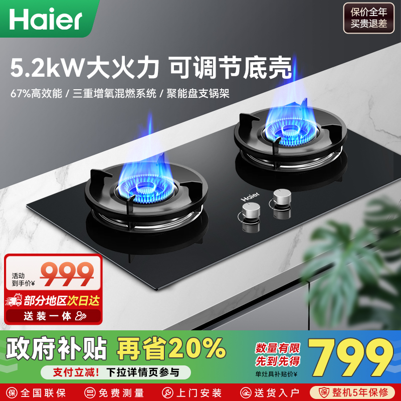 [送装一体]海尔Q2BEA燃气灶猛火聚能煤气灶双灶家用天然气灶台嵌