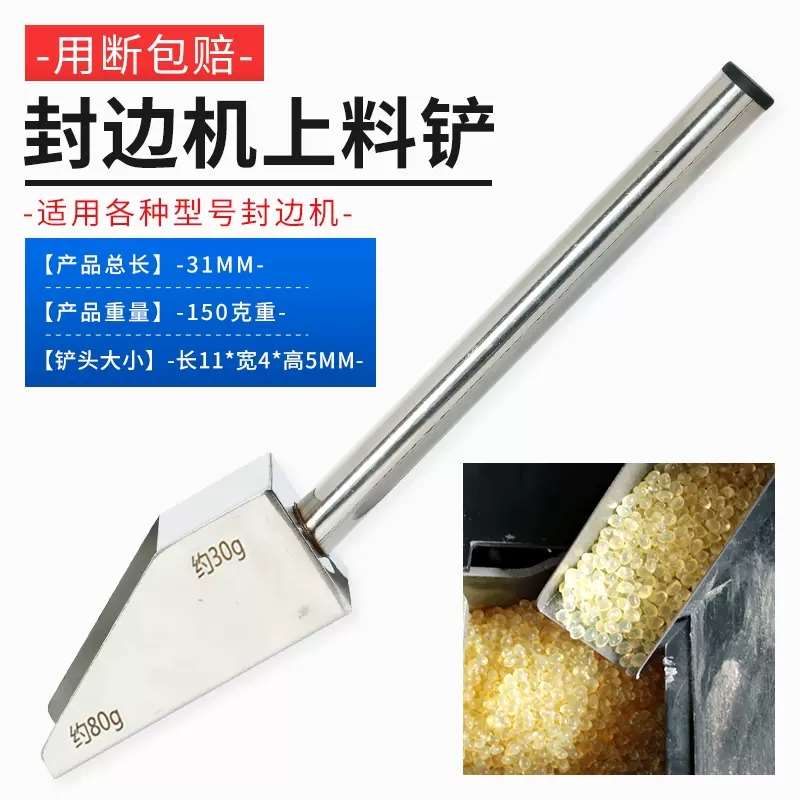 现货新封熔机热边胶上料工具自动封边机上料铲木工工具封全大边机