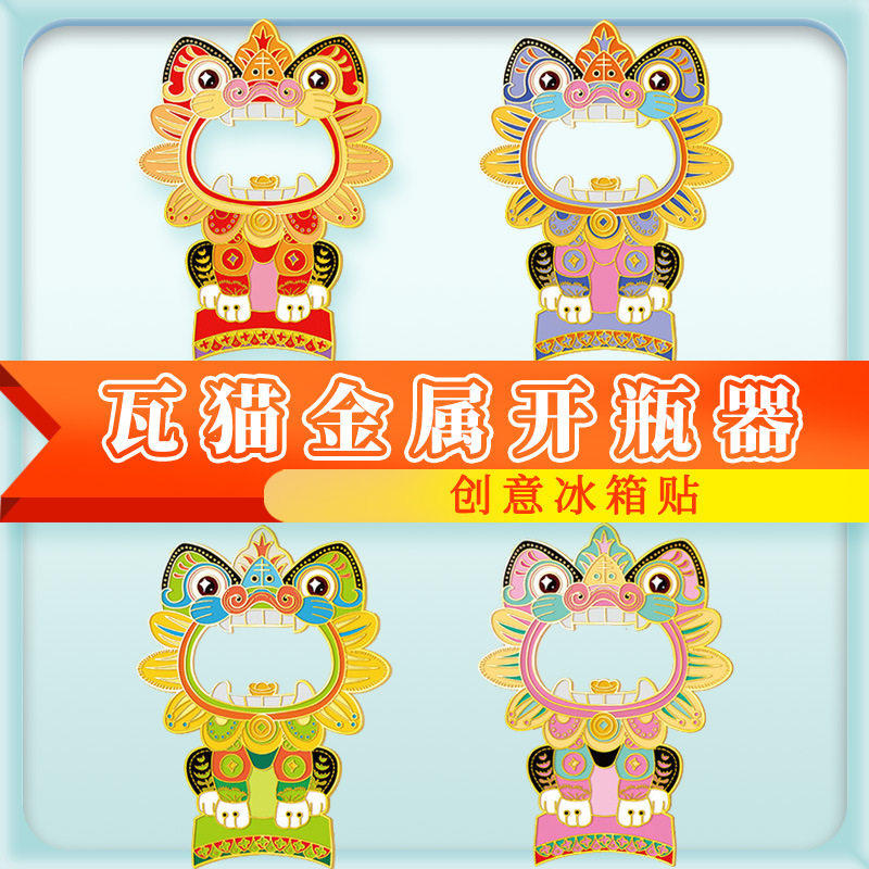云南金属啤酒开瓶器卡通可爱国潮冰箱装饰磁吸创意冰箱贴