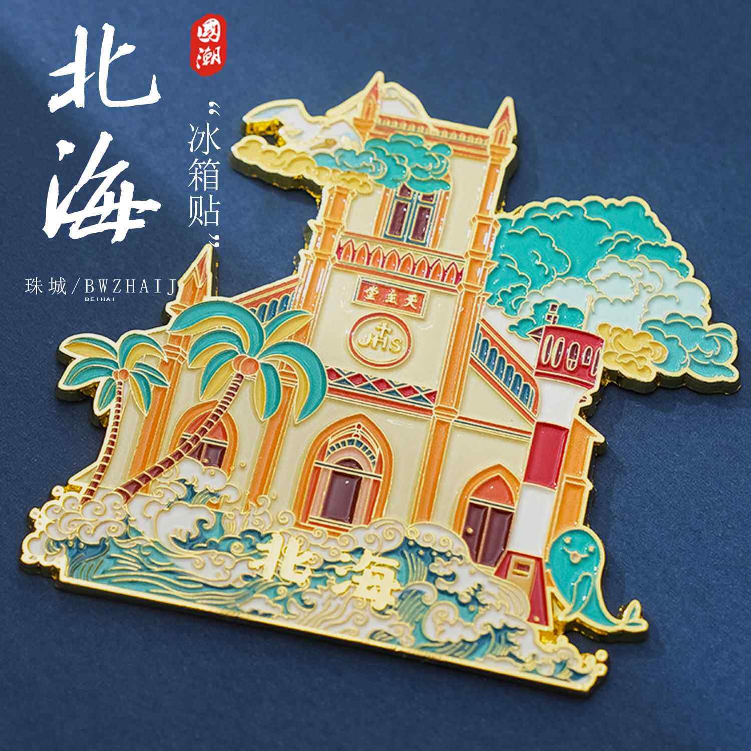 广西北海天主堂冰箱贴金属UV创意高颜值旅游纪念品城市文创伴手礼