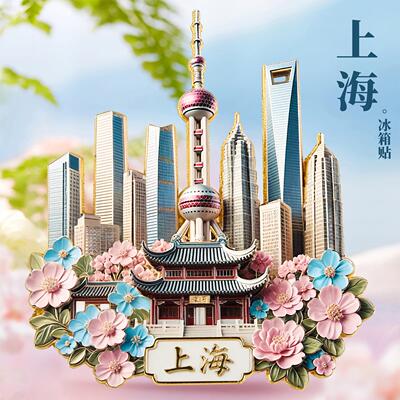 上海金属浮雕冰箱贴磁吸东方明珠外滩网红旅游纪念品城市地标礼物