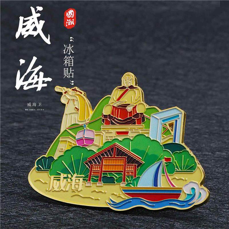 威海冰箱贴金属磁吸城市景区文创创意旅游纪念品冰箱贴家具装饰贴
