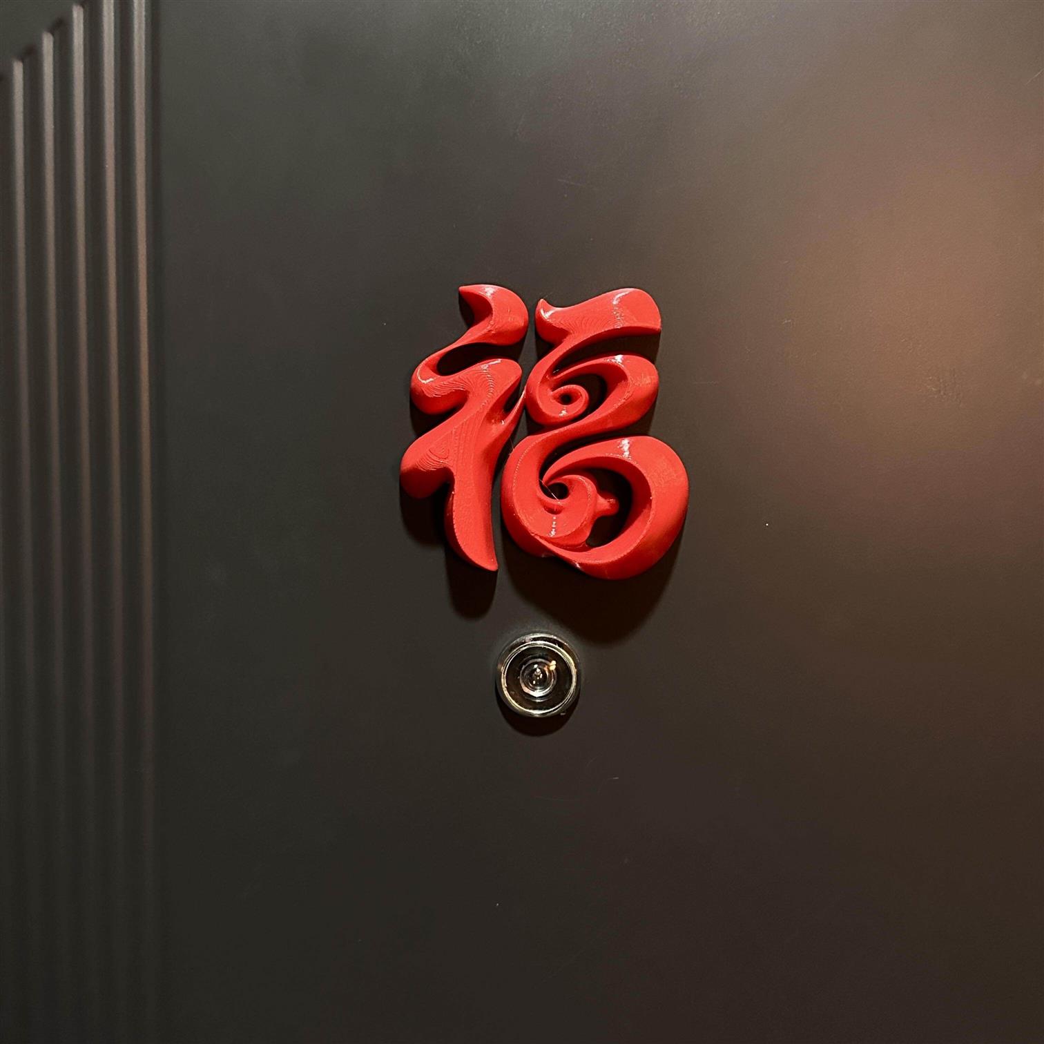 磁吸立体福字门贴2026新年装饰品入户门马年春节过年喜庆氛围布置