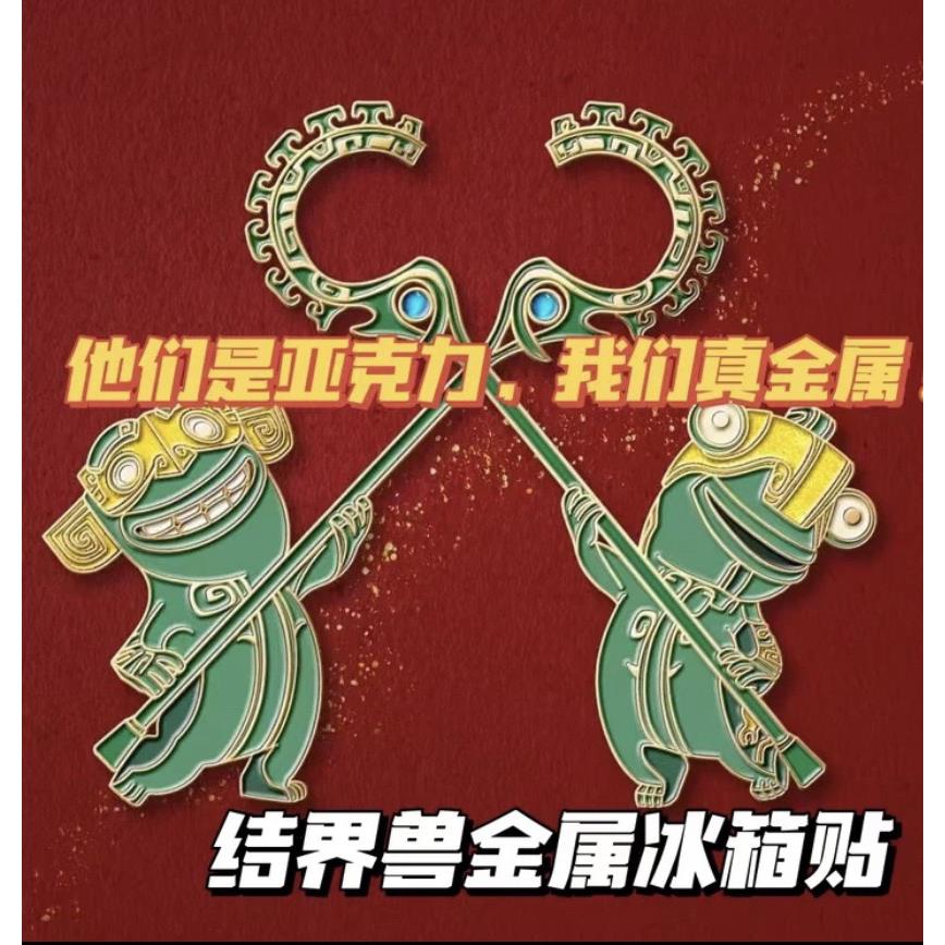 结界兽金属冰箱贴高质感装饰收藏送朋友礼物磁吸冰箱贴动漫周边