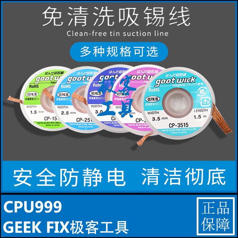 原装日本进口吸锡线Goot CP-2015吸锡带手机电脑主板清洁清理焊锡