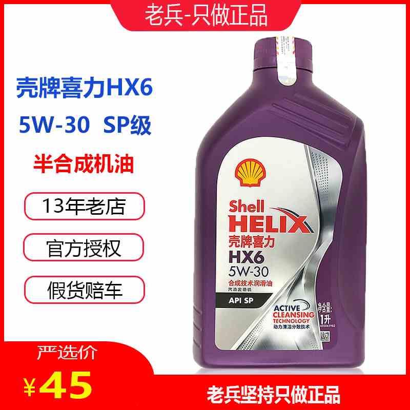 正品壳牌 5W-30 机油HX6半合成SP紫壳汽车发动机润滑油紫喜力1L