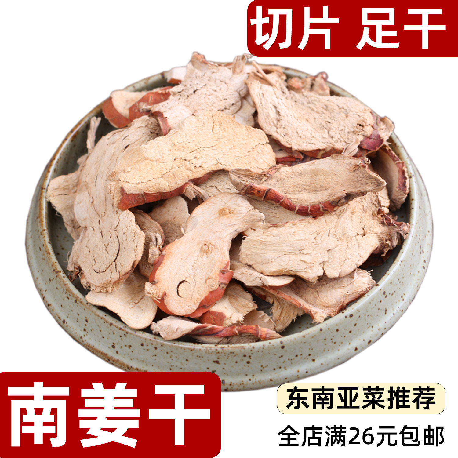 南姜干Galangal散装泰国品种红皮南姜大良姜冬阴功料香茅草柠檬叶,粮油调味/速食/干货/烘焙,香辛料/干调类,淘宝优惠券,粉丝福利购,淘宝优惠卷