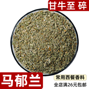 马郁兰Marijoram甘牛至碎散装 墨角兰马娇莲西餐调料烹饪香辛料