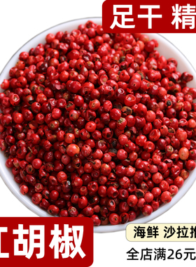 红胡椒RedPepper巴西品种赤胡椒龙虾西餐海鲜撒料胡椒粒散装手选