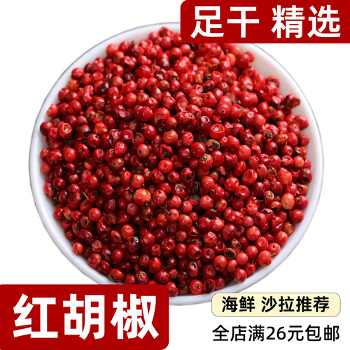 红胡椒颗粒散装无添加天然香辛料