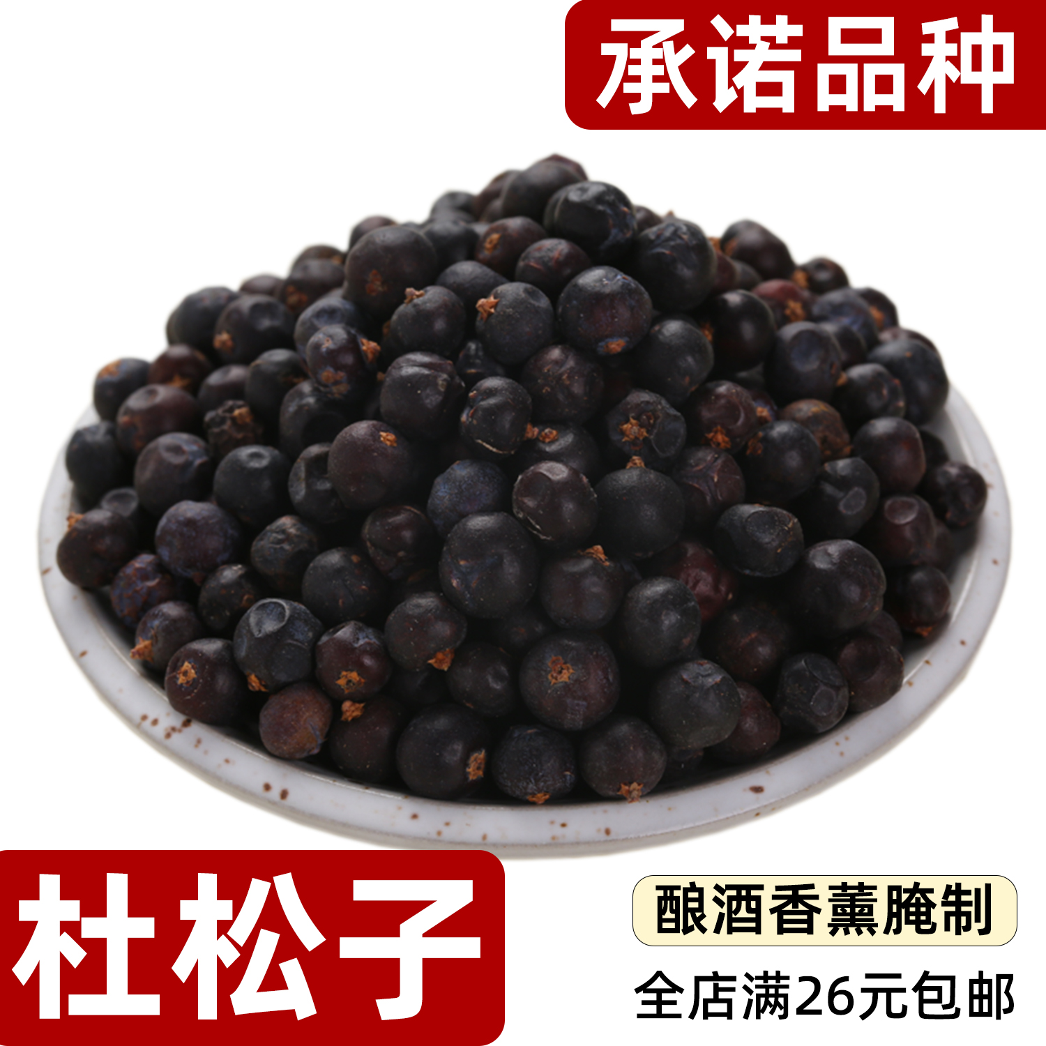 杜松子颗粒散装天然香辛料酿酒料