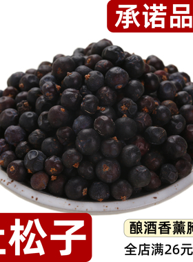 杜松子Juniper干货散装杜松子果颗粒配金酒精油香薰用天然香辛料