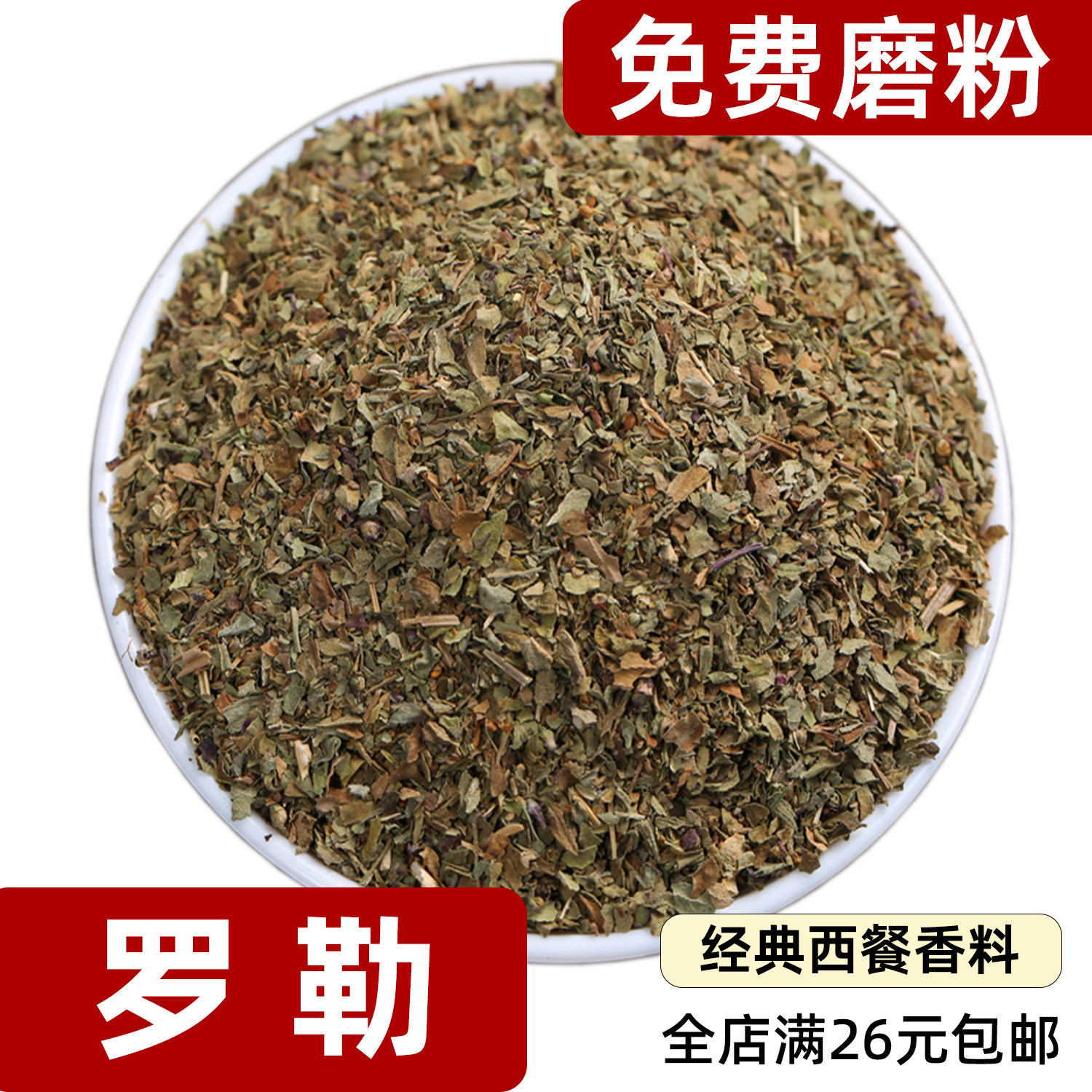 罗勒碎散装无添加西餐用香辛料