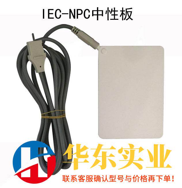 ellman爱尔曼中性板 IEC-NPC
