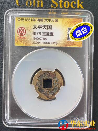 #古币 太平天国 背直圣宝 尺寸见 包老