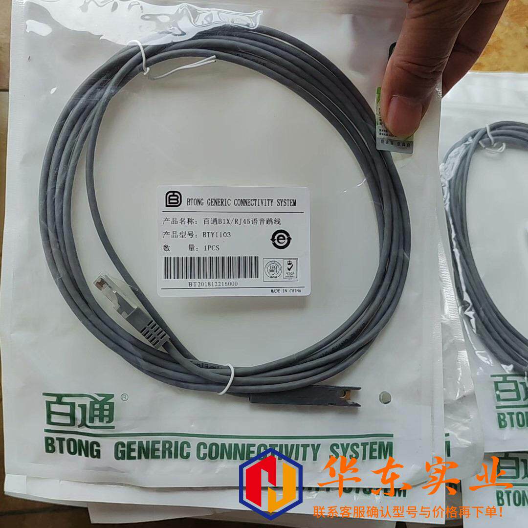 百通 RJ11/RJ45语音跳线.来B