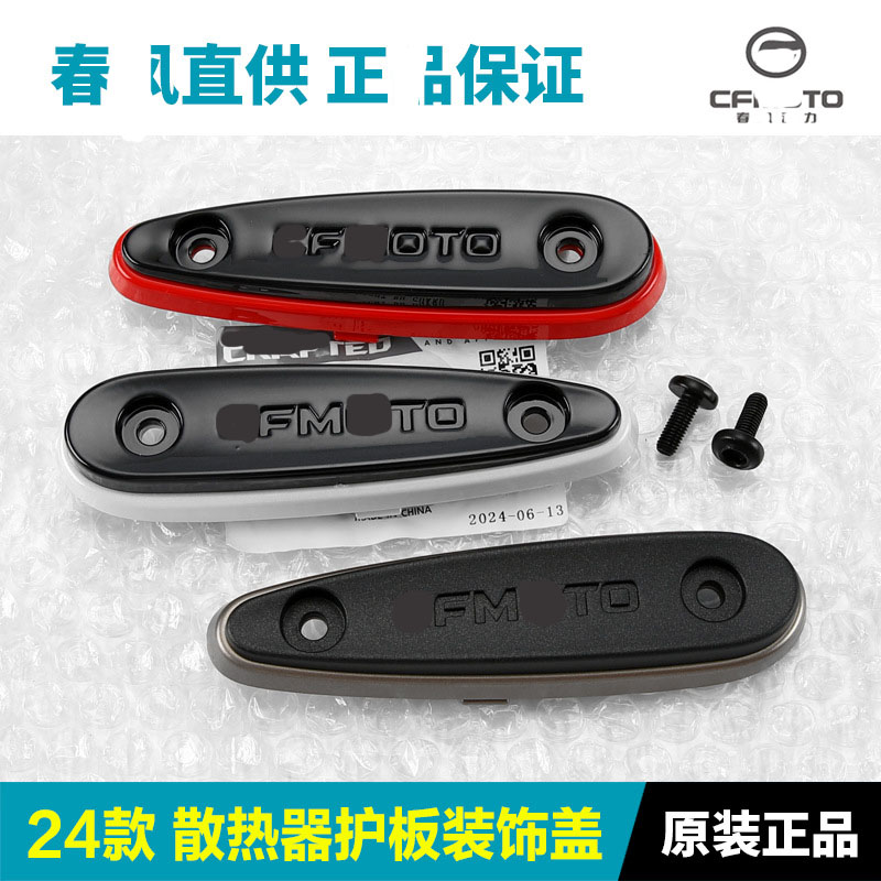 24款450SR/SRS散热器护板装饰盖前护板大板防摔块摩托车配件