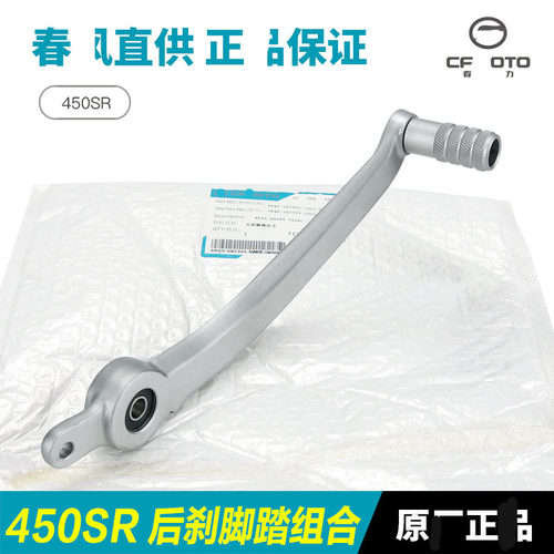 摩托车450SR/NK后刹踏板制动刹车踏杆脚刹脚踩板脚踏板配件