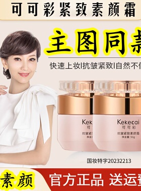 仙蒂奈儿抗皱紧致素颜霜赵雅芝