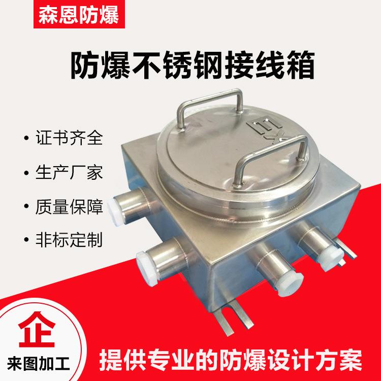 厂家供应防爆不锈钢接线箱IIC/IIB端子分线箱304不锈钢防爆接线箱