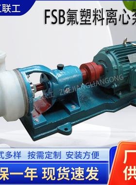 FSB氟塑料合金离心泵卧式耐腐蚀化工泵耐酸碱增压泵耐腐防爆水泵